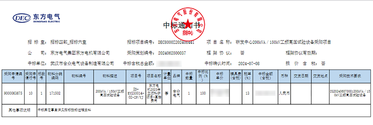 工頻耐壓試驗(yàn)裝置 中標(biāo)通知書(shū)